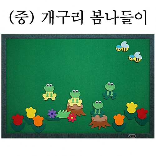 [청양] 환경꾸미기 중 (개구리봄나들이)