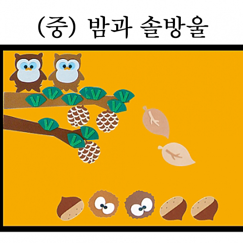 [청양] 환경꾸미기 중 (밤과솔방울)
