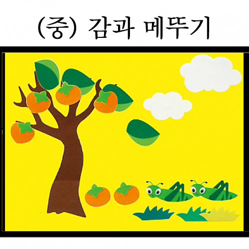 [청양] 환경꾸미기 중 (감과메뚜기)