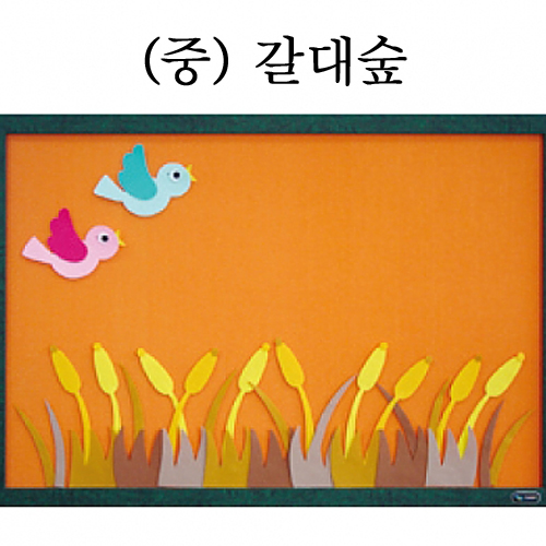 [청양]환경꾸미기(중) - 갈대숲