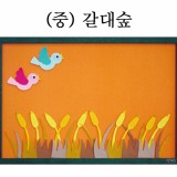 [청양]환경꾸미기(중) - 갈대숲