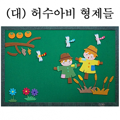 [청양] 환경꾸미기 대 (허수아비형제들)