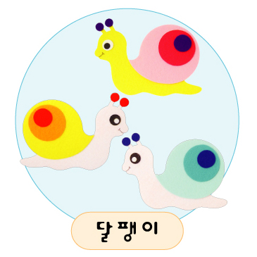 (재고한정) [환경용품]공간꾸미기(펠트소품) - 달팽이_3개남음