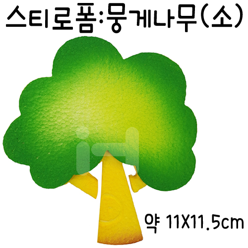 [택배불가][환경소품]스티로폼 - 뭉게나무(소)_7개남음
