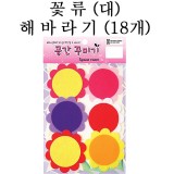 [환경용품]공간꾸미기 꽃류(대) - 해바라기(18개)