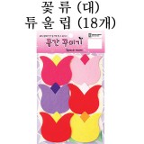 [환경용품]청양 공간꾸미기 꽃류(대) - 튜울립(18개)