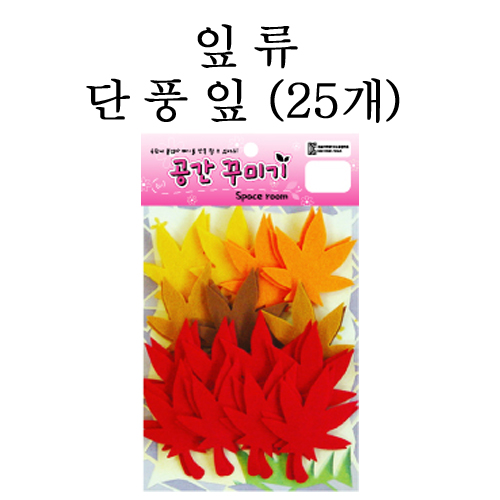 [환경용품]공간꾸미기 잎류 - 단풍잎(25개)