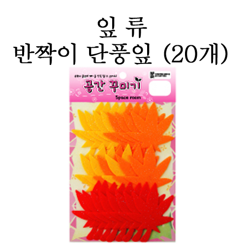 [환경용품] 공간꾸미기 잎류 - 반짝이 단풍잎 20개