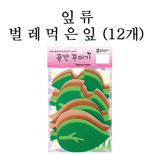 [환경용품]공간꾸미기 잎류/벌레먹은잎(12개)