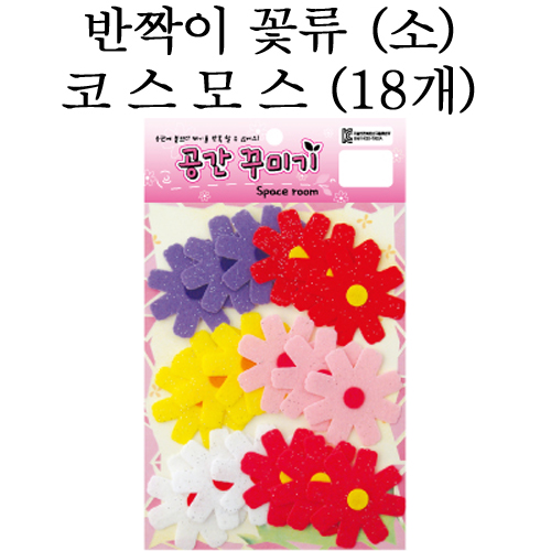 [환경용품]공간꾸미기 꽃류(소) - 반짝이 코스모스(18개)