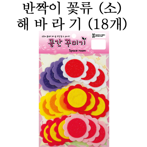 [환경용품]공간꾸미기 꽃류(소) - 반짝이 해바라기(18개)