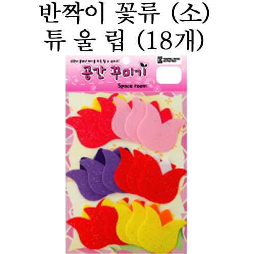 (재고한정) [환경용품]공간꾸미기 꽃류(소) - 반짝이 튜울립(18개)_3개남음