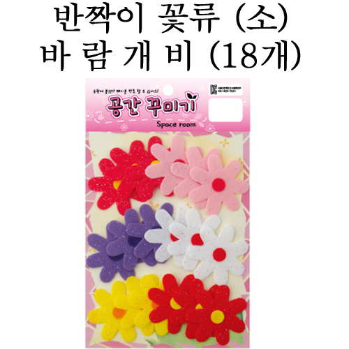 [환경용품]공간꾸미기 꽃류(소) - 반짝이 바람개비(18개)