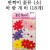 [환경용품]공간꾸미기 꽃류(소) - 반짝이 바람개비(18개)