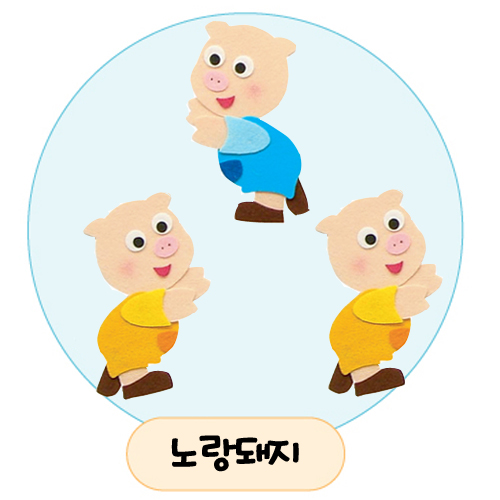 [환경용품]공간꾸미기(펠트소품) - 노랑돼지