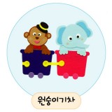 [환경용품]공간꾸미기(펠트소품) - 원숭이기차