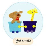 [환경용품]공간꾸미기(펠트소품) - 강아지기차