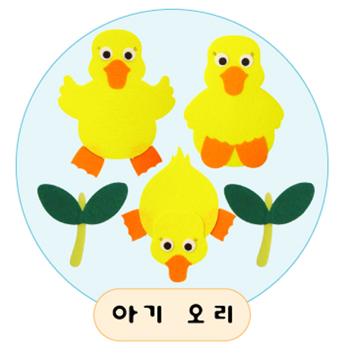 재고한정 [환경용품] 펠트 공간꾸미기 소품 - 아기오리 _1개남음
