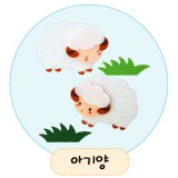 [환경용품]공간꾸미기(펠트소품) - 아기양