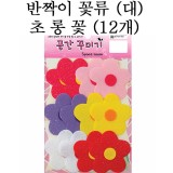 [환경용품]공간꾸미기 꽃류(대)/반짝이 초롱꽃(12개)