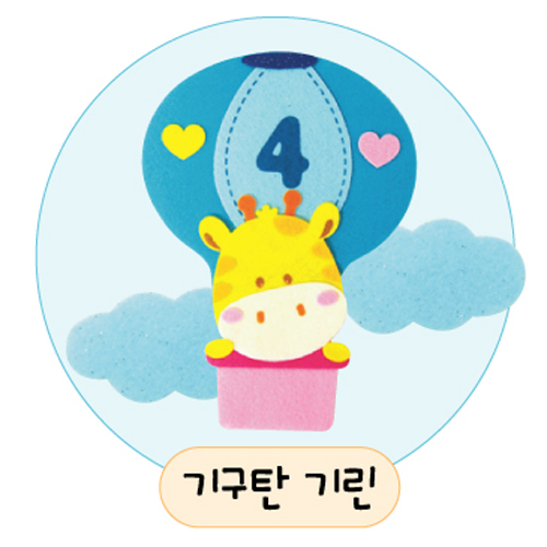 [환경용품]공간꾸미기(펠트소품) - 기구탄기린