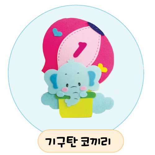 [환경용품] 펠트 공간꾸미기 소품 - 기구탄코끼리