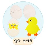 (재고한정) [환경용품]공간꾸미기(펠트소품) - 알과병아리_1개남음