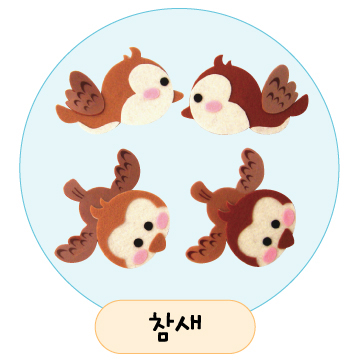 [환경용품]공간꾸미기(펠트소품) - 참새