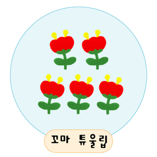 [환경용품]공간꾸미기(펠트소품) - 꼬마튜울립