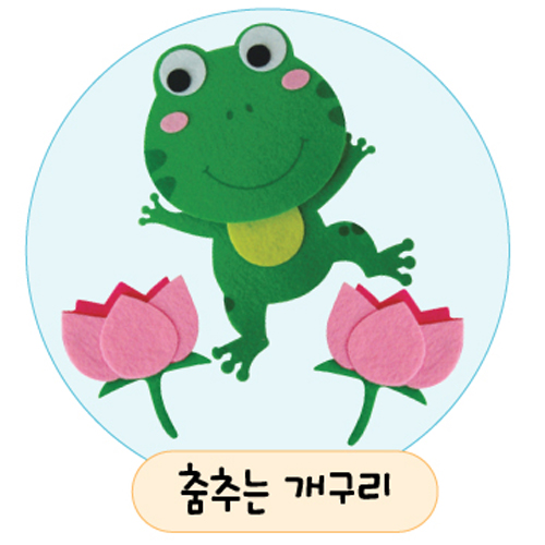 [환경용품]공간꾸미기(펠트소품) - 춤추는개구리