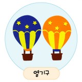 [환경용품]공간꾸미기(펠트소품) - 열기구