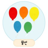 [환경용품]공간꾸미기(펠트소품) - 풍선