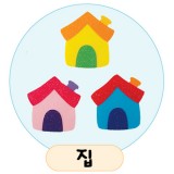 (재고한정) [환경용품]공간꾸미기(펠트소품) - 집_5개남음