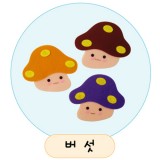 [환경용품]공간꾸미기(펠트소품) - 버섯