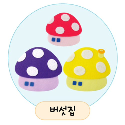 [환경용품] 공간꾸미기 소품 - 펠트 버섯집
