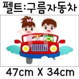 [환경소품]펠트 - 구름자동차_5개남음