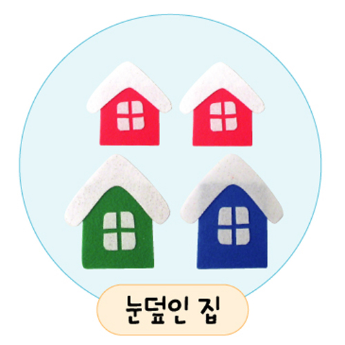 [환경용품]공간꾸미기(펠트소품) - 눈덮인집