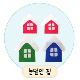 [환경용품]공간꾸미기(펠트소품) - 눈덮인집
