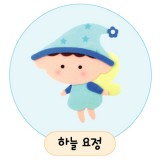 [환경용품]공간꾸미기(펠트소품) - 하늘요정