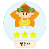 [환경용품]공간꾸미기(펠트소품) - 별천사