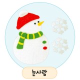 [환경용품]공간꾸미기(펠트소품) - 눈사람