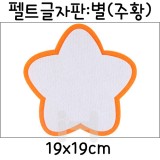 [환경소품]펠트글자판(5개) - 별판(주황)_2개남음