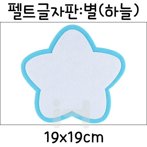 재고한정 [환경소품] 펠트 글자판 5개입 - 별판(하늘) _4개남음