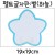 [환경소품]펠트글자판(5개) - 별판(하늘)_4개남음