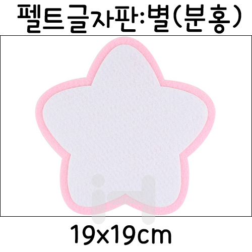 재고한정 [환경소품] 펠트 글자판 5개입 - 별판(분홍) _3개남음