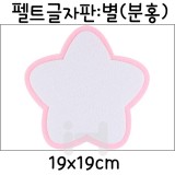 [환경소품]펠트글자판(5개) - 별판(분홍)_3개남음