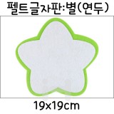 [환경소품]펠트글자판(5개) - 별판(연두)_3개남음
