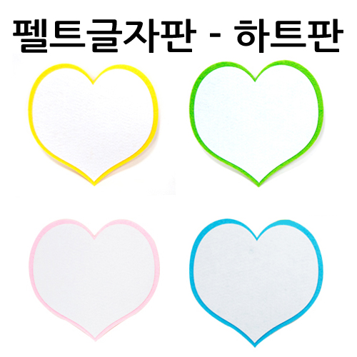 (재고한정) [환경소품]펠트글자판 - 하트판