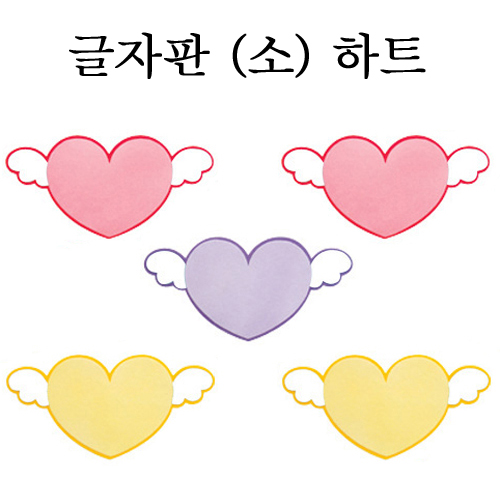 [환경용품] 펠트 글자판(소) - 하트판 5개입