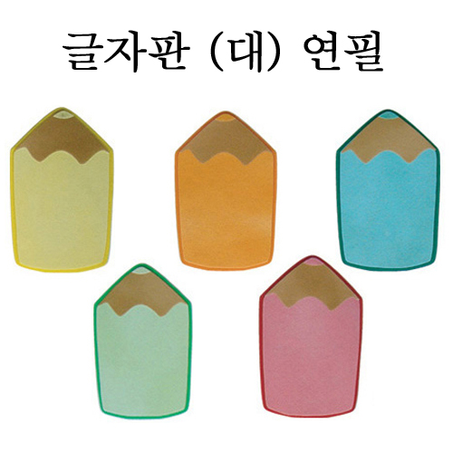 [환경용품]펠트글자판(대) - 연필판(5개)